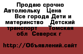 Продаю срочно Автолюльку › Цена ­ 3 000 - Все города Дети и материнство » Детский транспорт   . Томская обл.,Северск г.